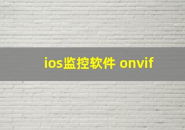 ios监控软件 onvif